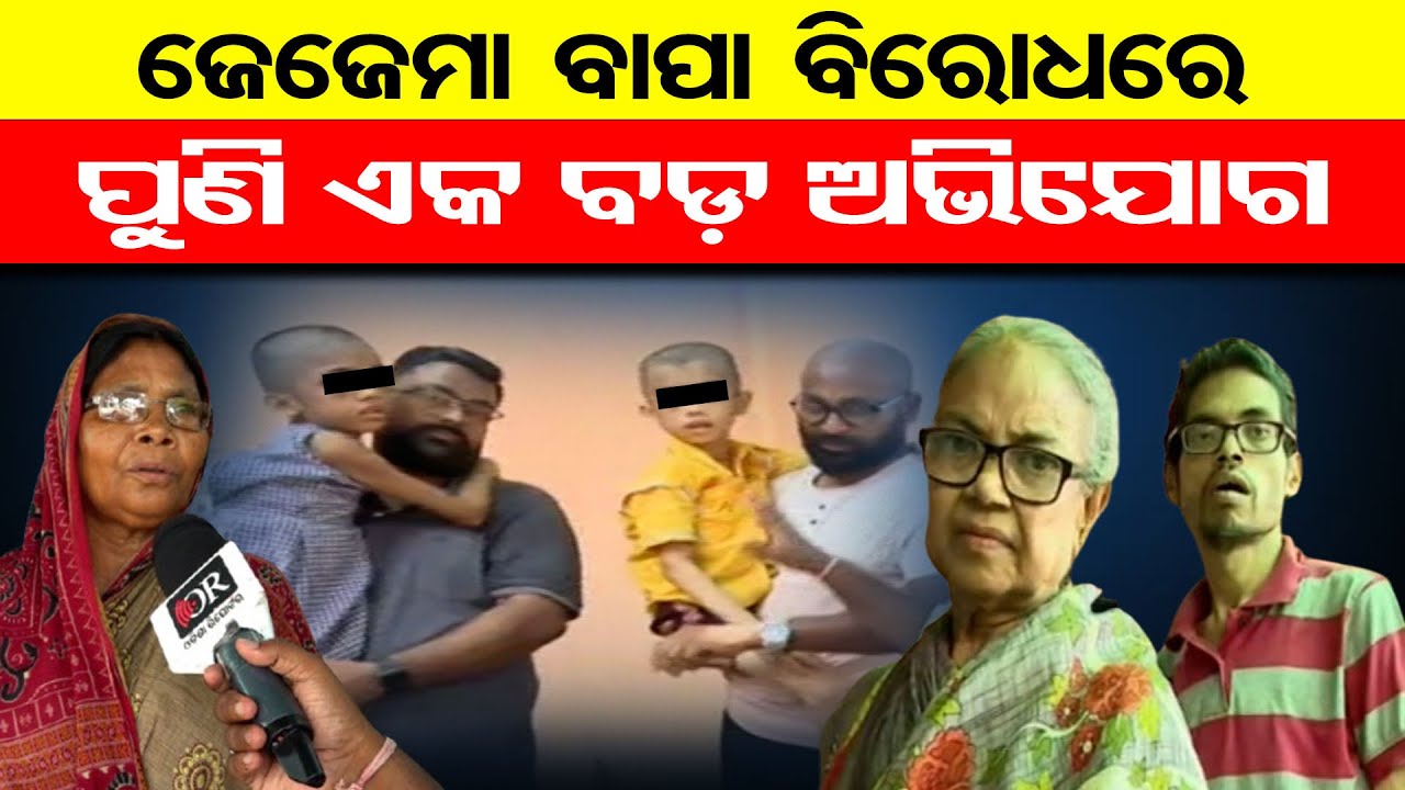 ଜେଜେମା ବାପା ବିରୋଧରେ ପୁଣି ଏକ ବଡ଼ ଅଭିଯୋଗ || Parents Arrested for Child Torture || Bhubaneswar || OR