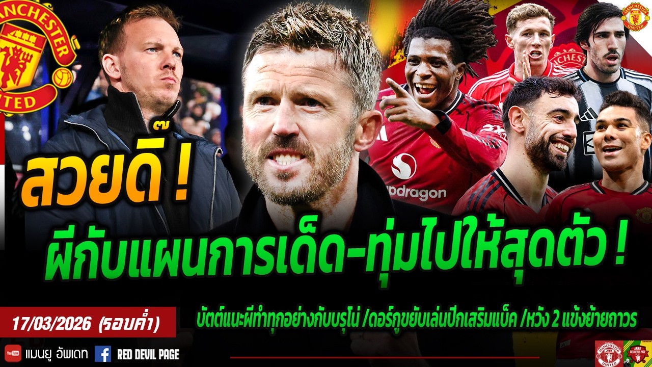 ทุ่มไปให้สุดตัว! ผีกับแผนเด็ด  / 2 เป้าชัดเจน นาเกลส์มันน์มีลุ้นแค่ไหน ดอร์กูปีกเต็มตัว #แมนยู #ด่วน