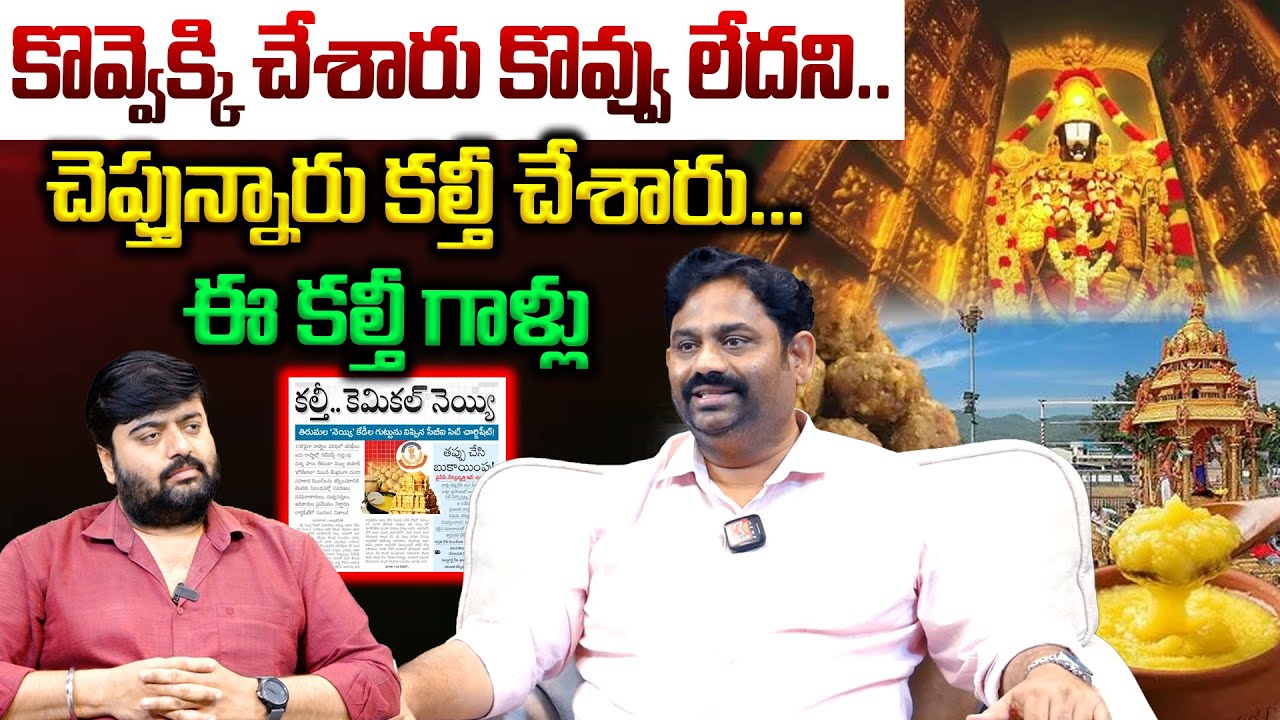 కొవ్వెక్కి చేశారు కొవ్వు లేదని చెప్తున్నారు | Shocking Facts In TTD Ghee Adulteration Case