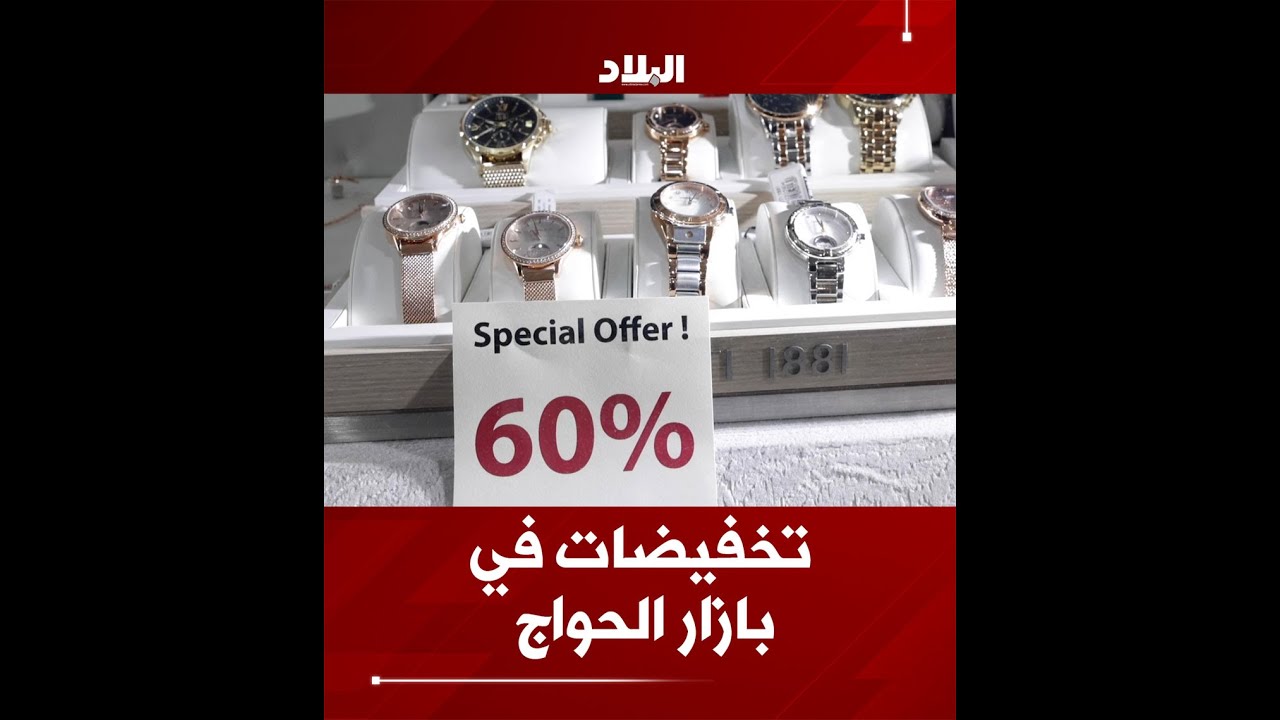تخفيضات تصل إلى 90% في بازار الحواج