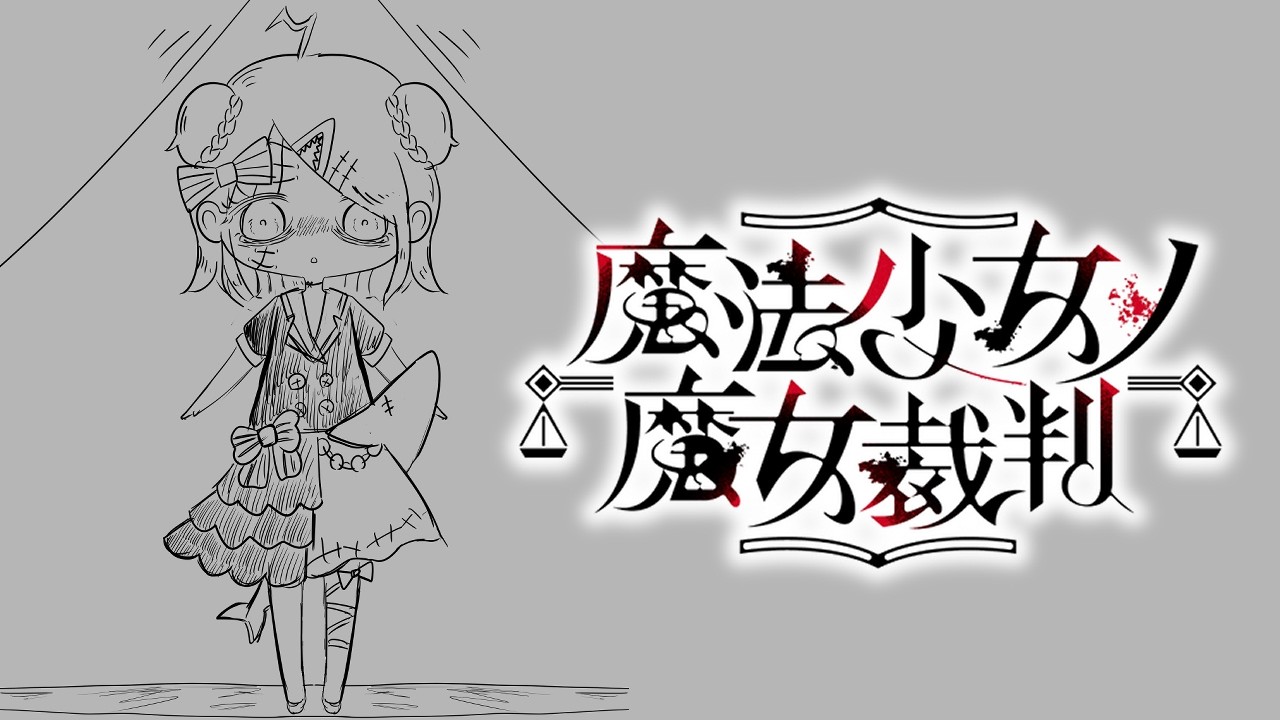 【 #魔法少女ノ魔女裁判    】　完璧な推理、お見せ致しますわ　#初見プレイ　#7