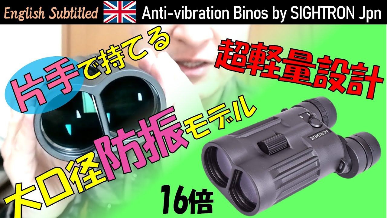 [PR] 驚愕の軽さ！片手で持てる16倍大口径防振双眼鏡レビュー（サイトロンSⅡBL 1642 STABILIZER）