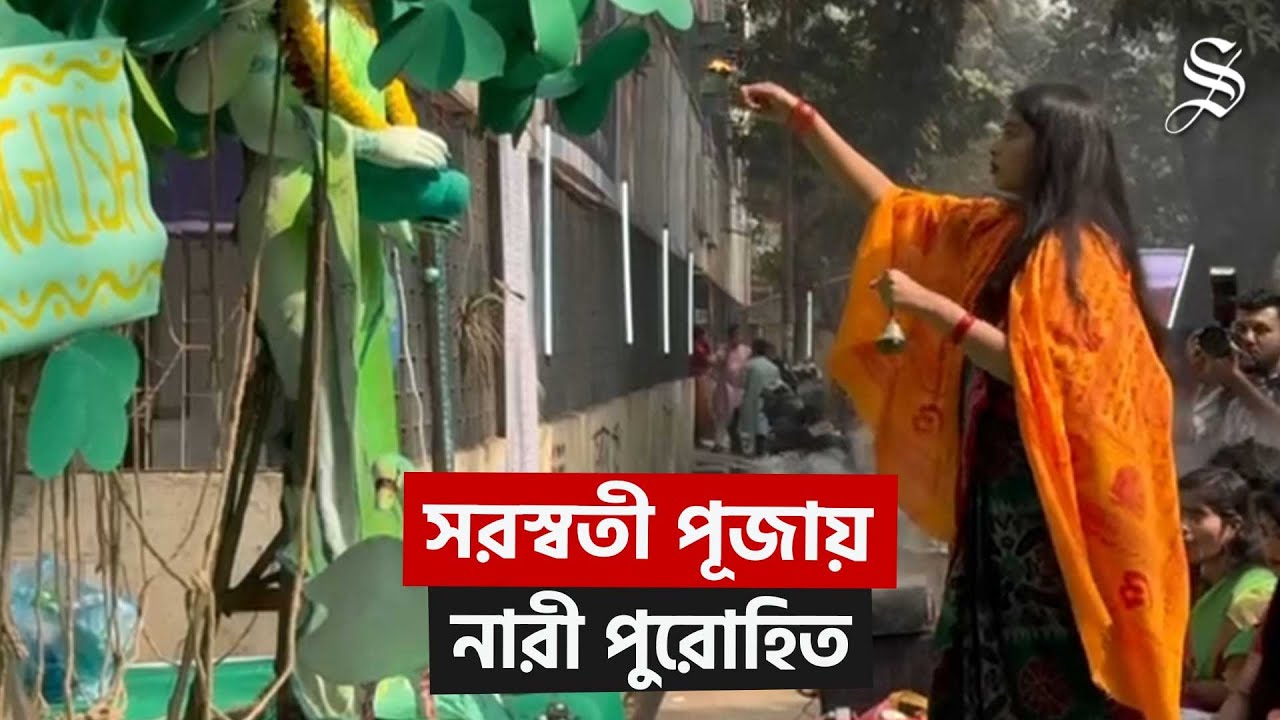 জগন্নাথ বিশ্ববিদ্যালয়ের ইংরেজি বিভাগের পূজা পরিচালনায় ব্যতিক্রমী দৃশ্য Saraswati Puja Female Priest
