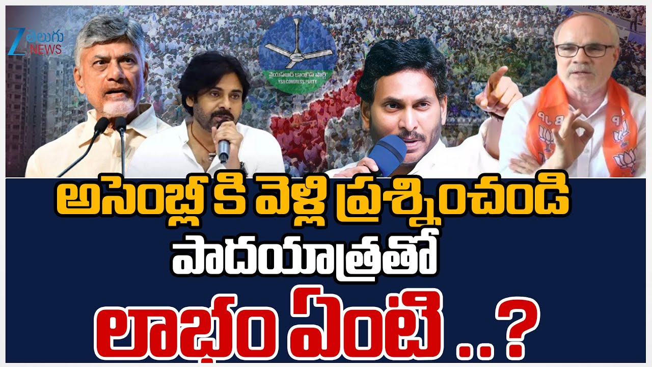 BJP  Karnati Anjaneya Reddy On YS Jagan Clarity On Padayatra 2.0 | ZEE Telugu News