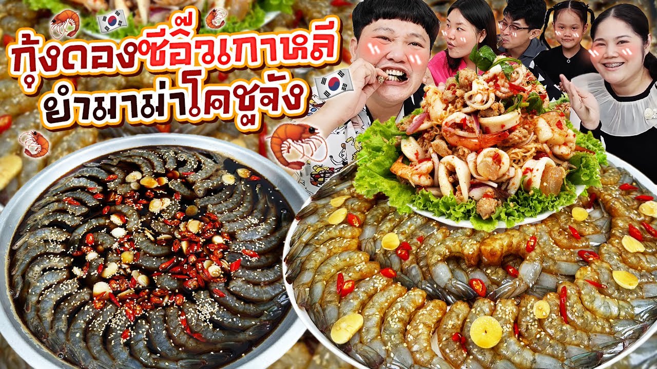 โคตรซี๊ดด! กุ้งดองซีอิ๊วเกาหลียำมาม่าโคชูจัง | BB Memory