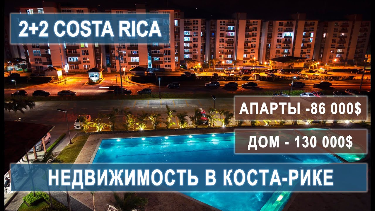 НЕДВИЖИМОСТЬ КОСТА-РИКА! АПАРТАМЕНТЫ В КОНДО! ДОМ В АТЕНАСЕ! #costarica #иммиграция #эмиграция