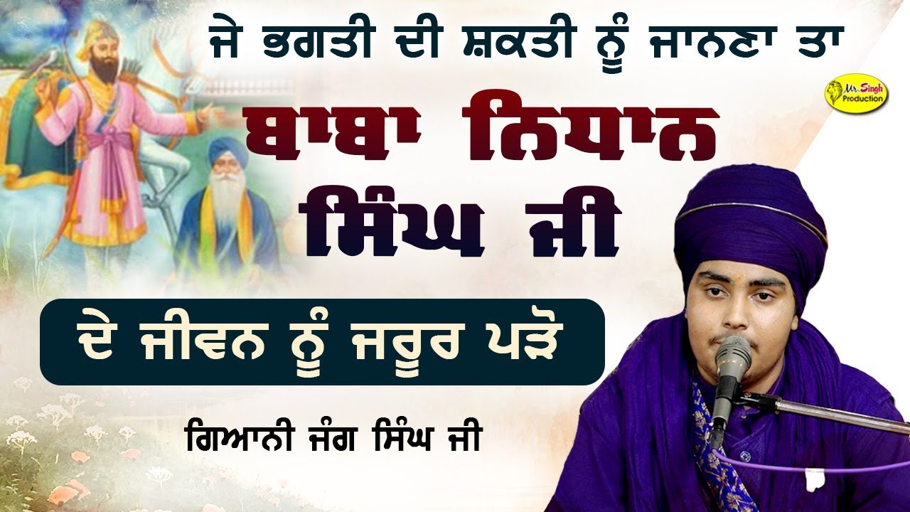 ਜੇ ਭਗਤੀ ਦੀ ਸ਼ਕਤੀ ਨੂੰ ਜਾਨਣਾ ਤਾ ਬਾਬਾ ਨਿਧਾਨ ਸਿੰਘ ਜੀ  ਦੇ ਜੀਵਨ ਨੂੰ ਪੜੋ Giani Jang Singh baba bakala sahib