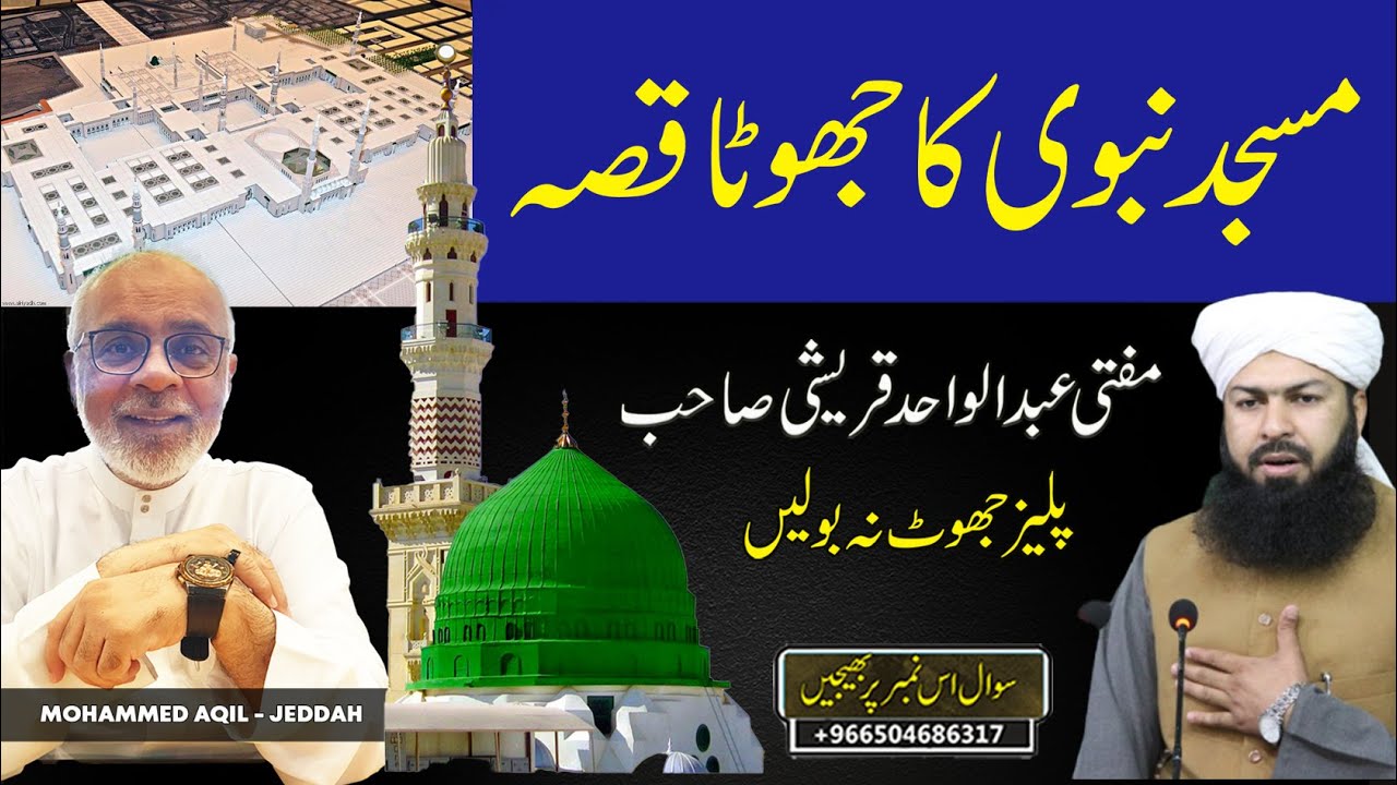 Ulamae Deoband Ki Shaan Nahi Jhoot Ka Sahara Lein مفتی عبدالواحد قريشى کا جھوٹا قصّہ