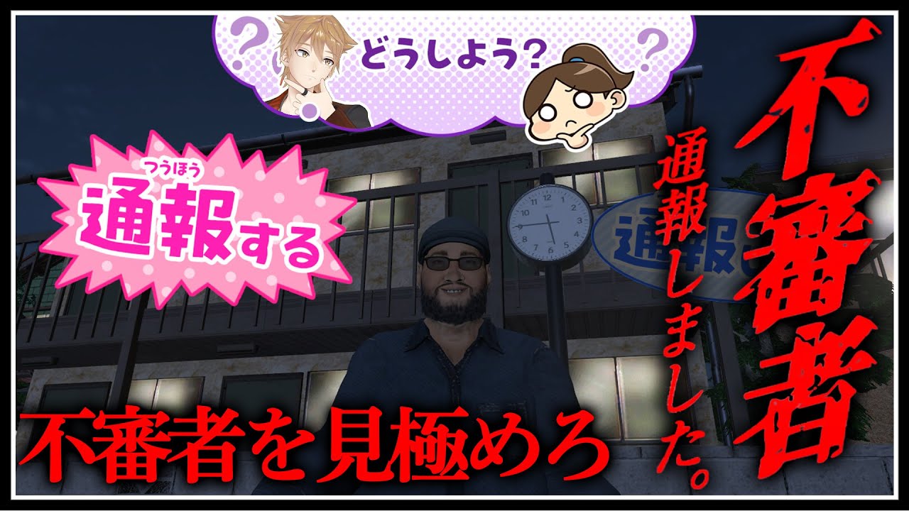 本当に怪しい不審者を見極めろ。【不審者通報しました。】【にじさんじ / 伏見ガク】