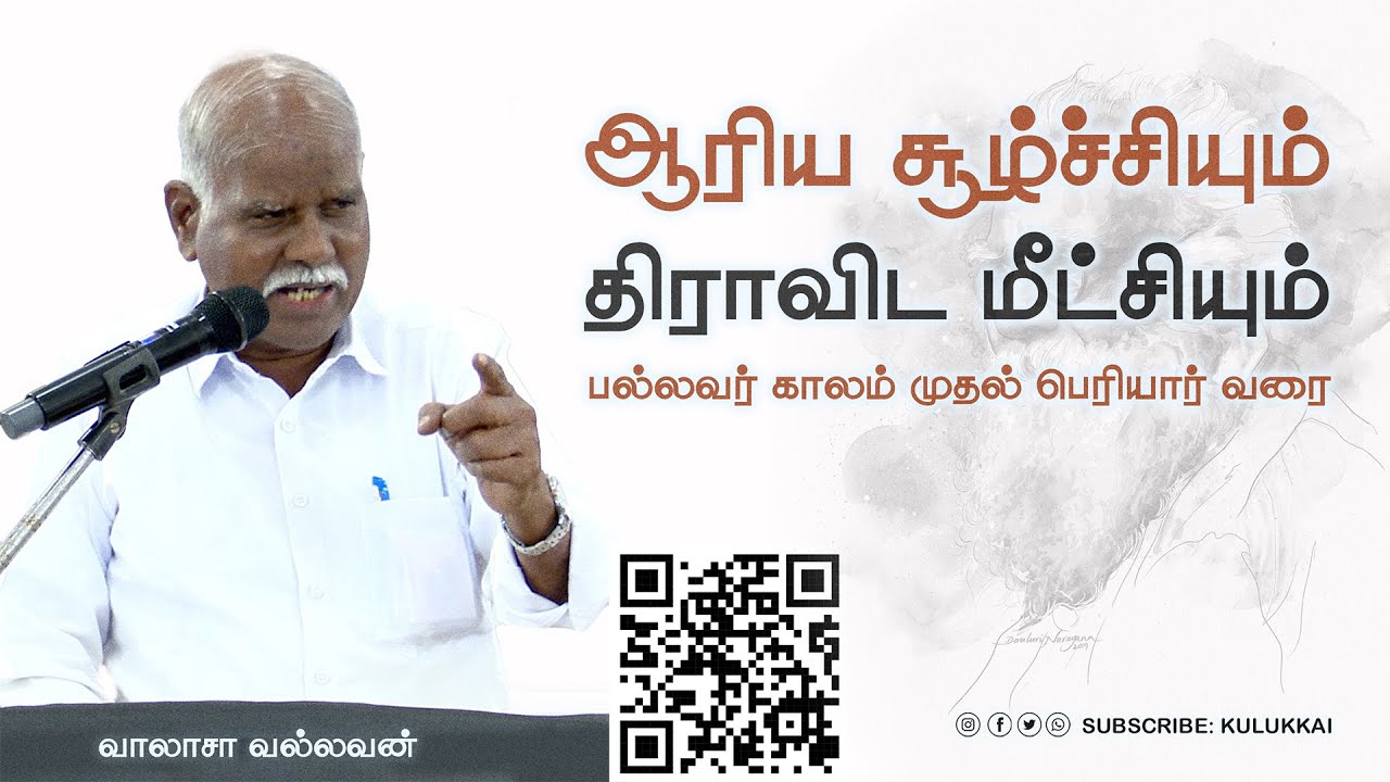 திராவிட எஃகு கோட்டையை பார்ப்பன கடப்பாரையால் தகர்க்க முடியாது | வாலாசா வல்லவன் | Valasa Vallavan
