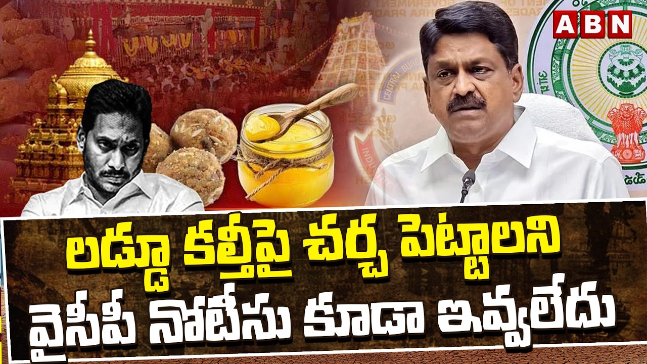 లడ్డూ కల్తీపై చర్చ పెట్టాలని వైసీపీ నోటీసు కూడా ఇవ్వలేదు | Minister Payyavula Keshav Fires | ABN