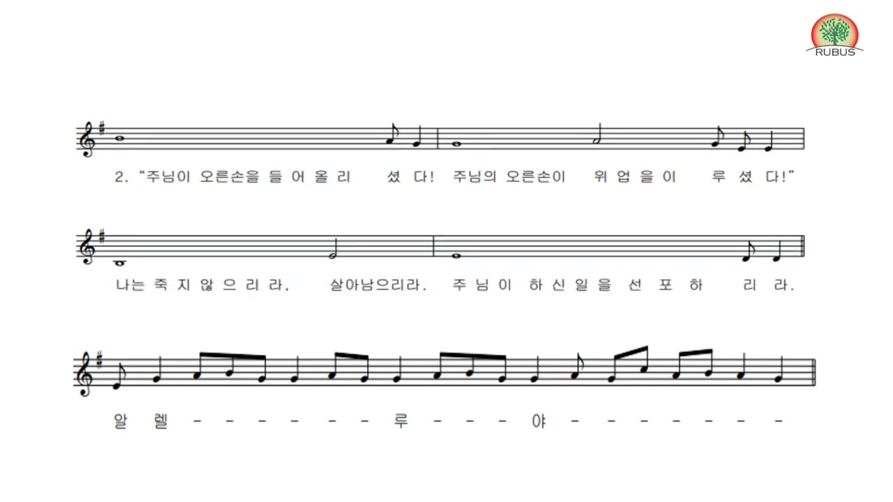 RUBUS 합창단 [화답송] 부활성야 서간 후 알렐루야(공통) 손상오 신부님 곡