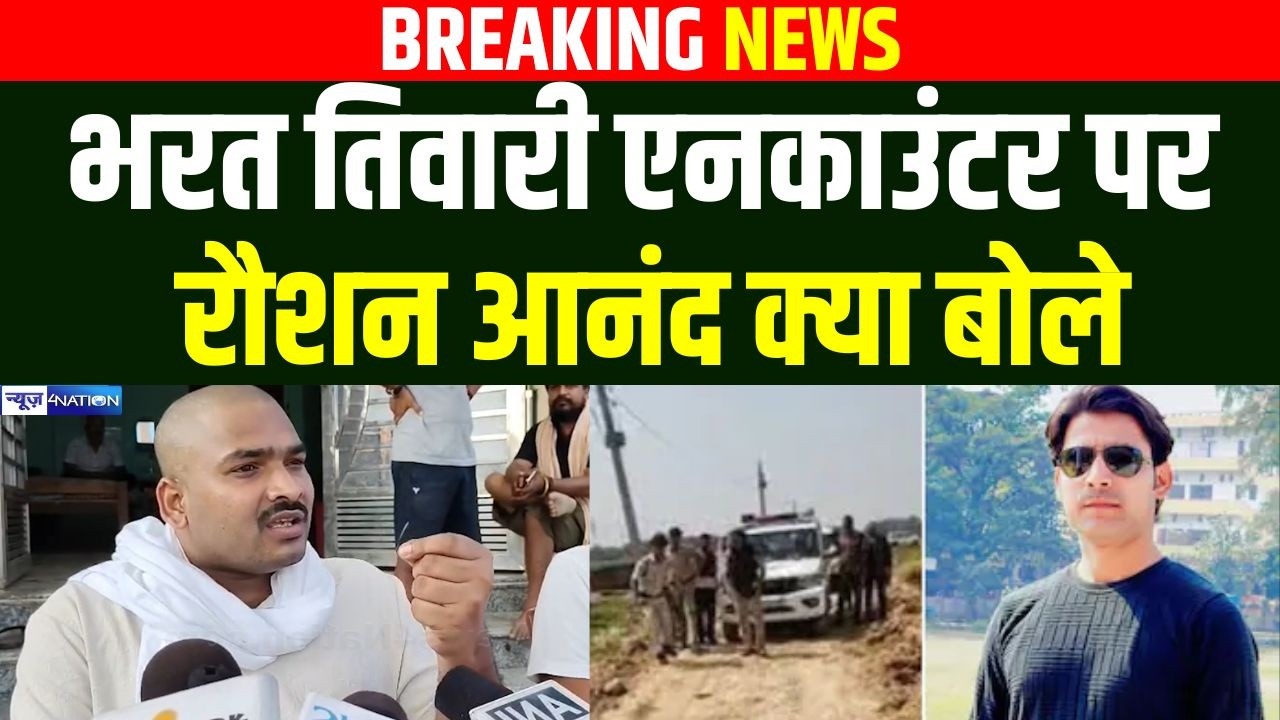 Bharat Tiwari Encounter पर Raushan Anand क्या बोले | Bihar News | News4Nation