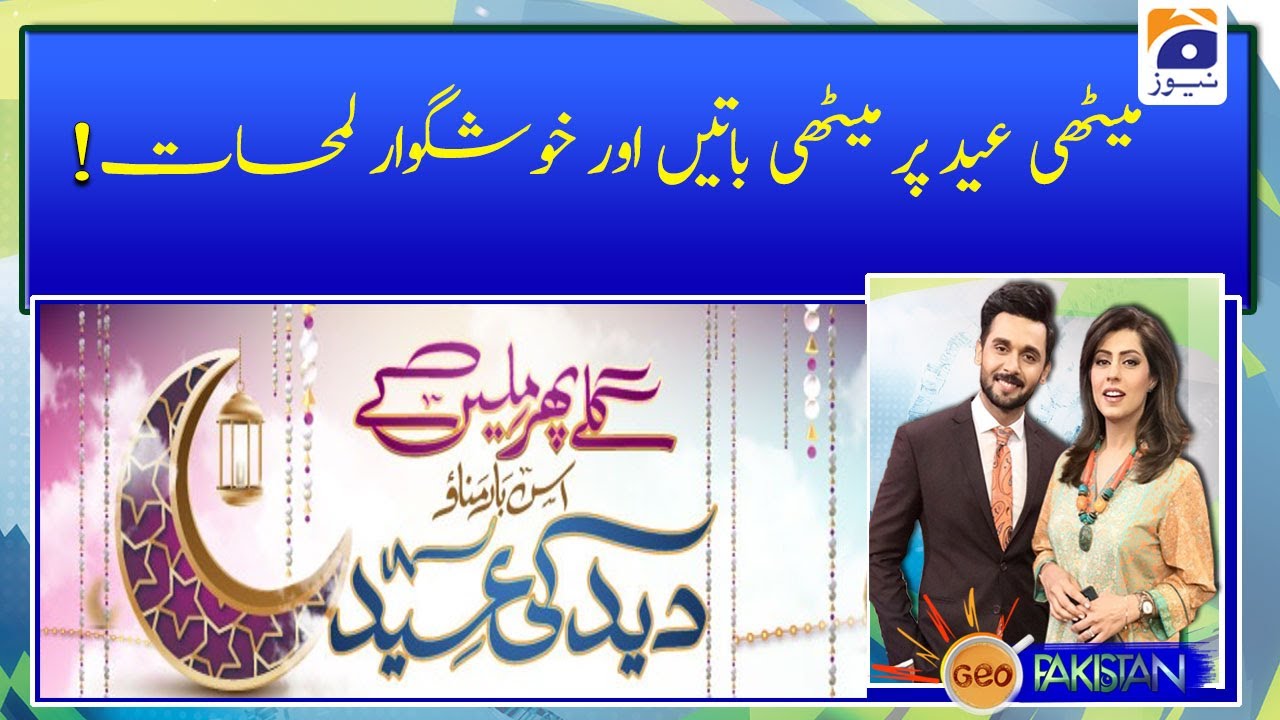 Meethi Eid par meethi baatein aur Khushgawar lamhaat !