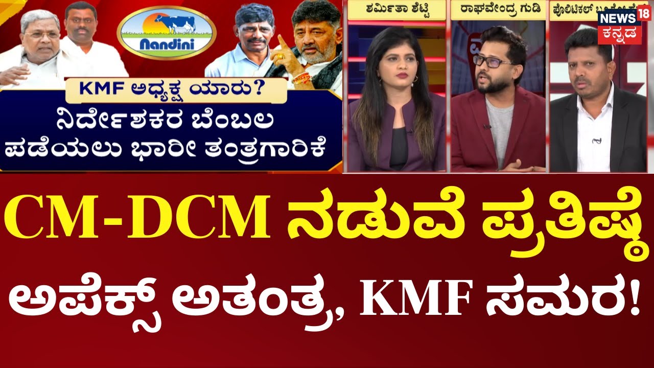 CM Siddaramaiah vs DK Shivakumar | Apex Bank Electon | ಕುರ್ಚಿ ಕಿತ್ತಾಟ ಪಾರ್ಟ್​-2, ಪ್ರತಿಷ್ಠೆ ಫೈಟ್
