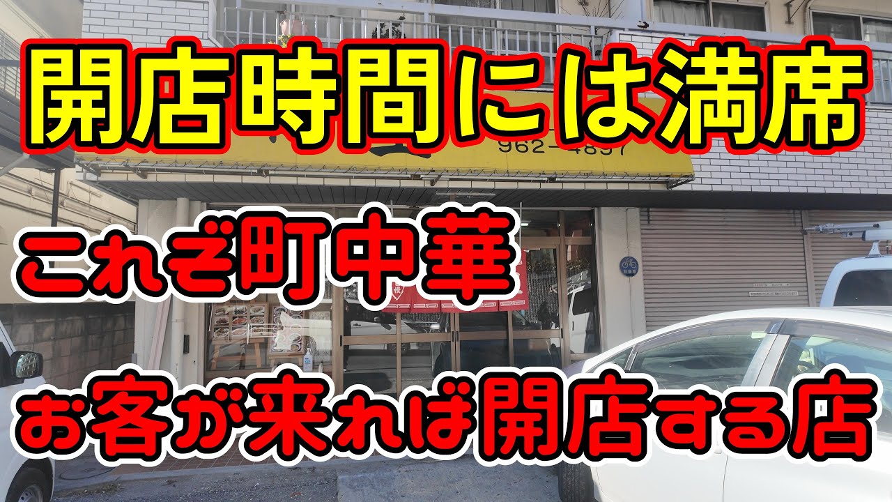 【神奈川県横浜市】お客が来ると開店してしまい、開店時間にはほぼ満席になってしまう、これぞ町中華の人気店のカツカレーが美味しすぎた。