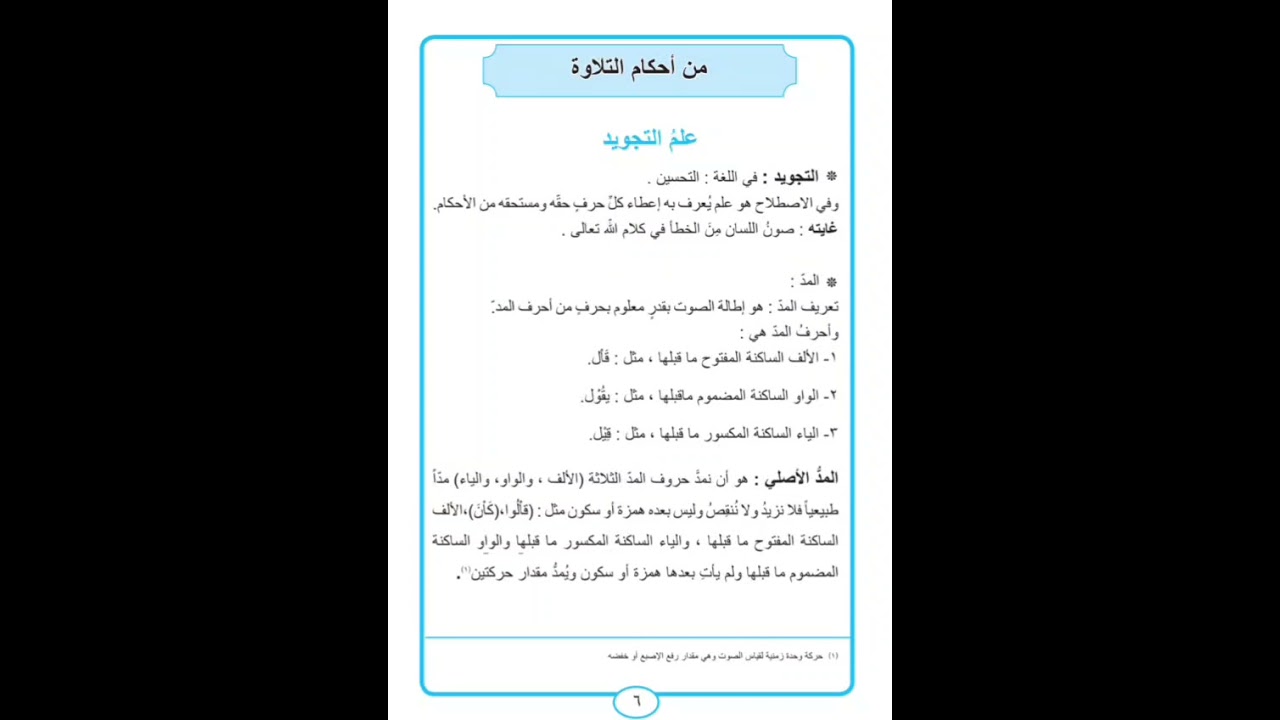 التربية الإسلامية للصف الأول المتوسط / احكام التلاوة