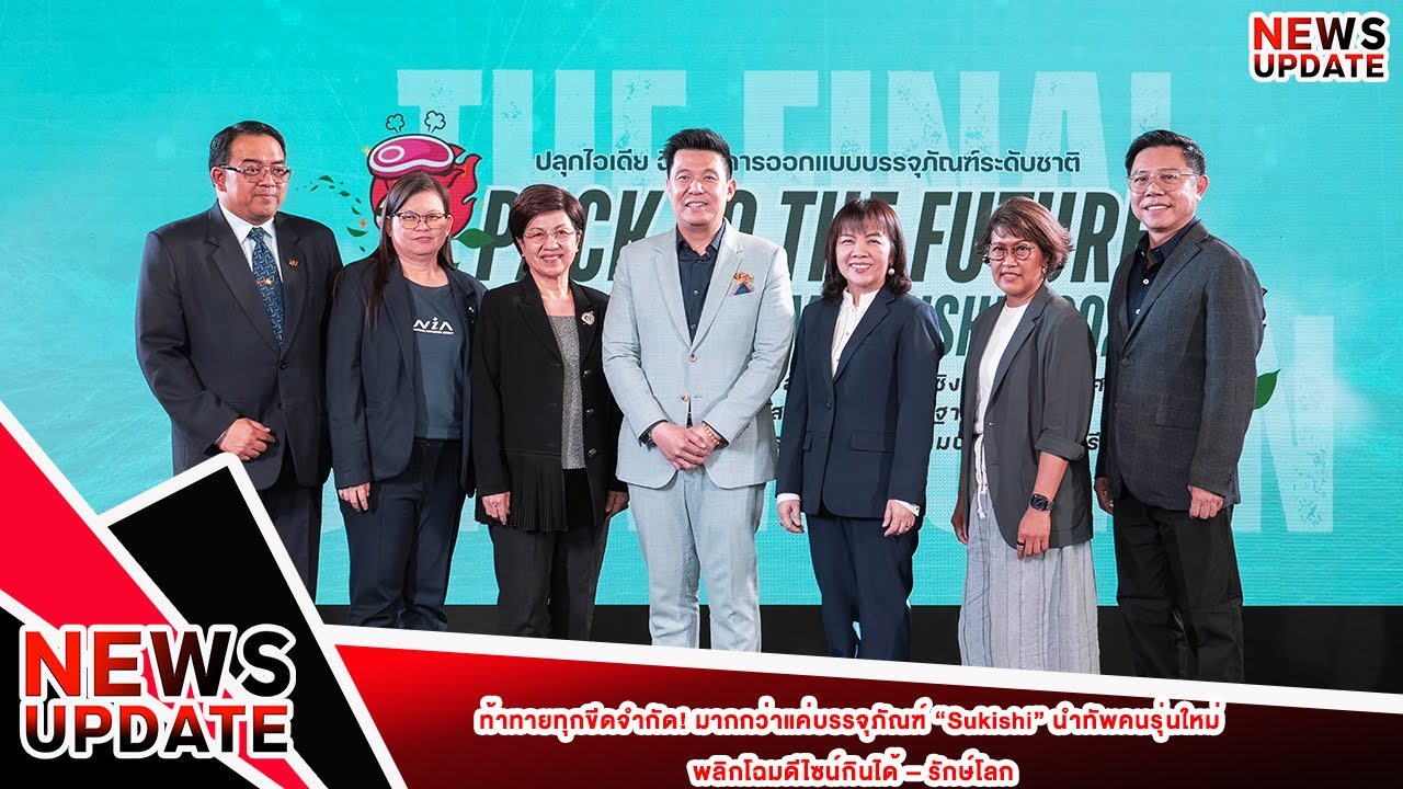 ท้าทายทุกขีดจำกัด! มากกว่าแค่บรรจุภัณฑ์ “Sukishi” นำทัพคนรุ่นใหม่ พลิกโฉมดีไซน์กินได้ –รักษ์โลก