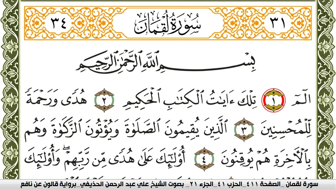 سورة لقمان مكتوبة علي عبد الرحمن الحذيفي Surah Lokman  برواية قالون عن نافع