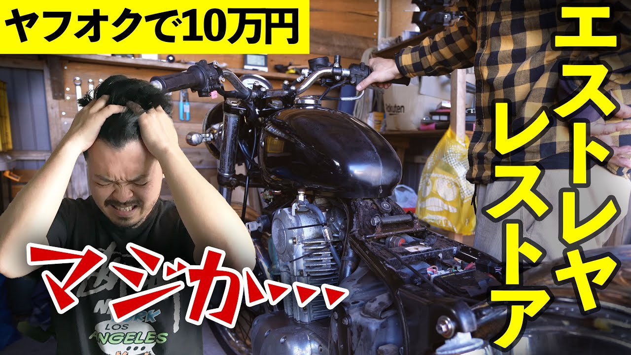 【エストレヤレストア①】ヤフオクで10万で購入したが…話が違う😭アルミタンクのはずが⭕️⭕️⁉️果たして無事にエンジンがかかるのか🔥