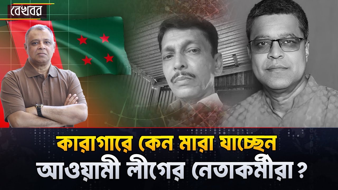 কারাগারে কেন মারা যাচ্ছেন আওয়ামী লীগের নেতাকর্মীরা? I Mostofa Feroz I Voice Bangla