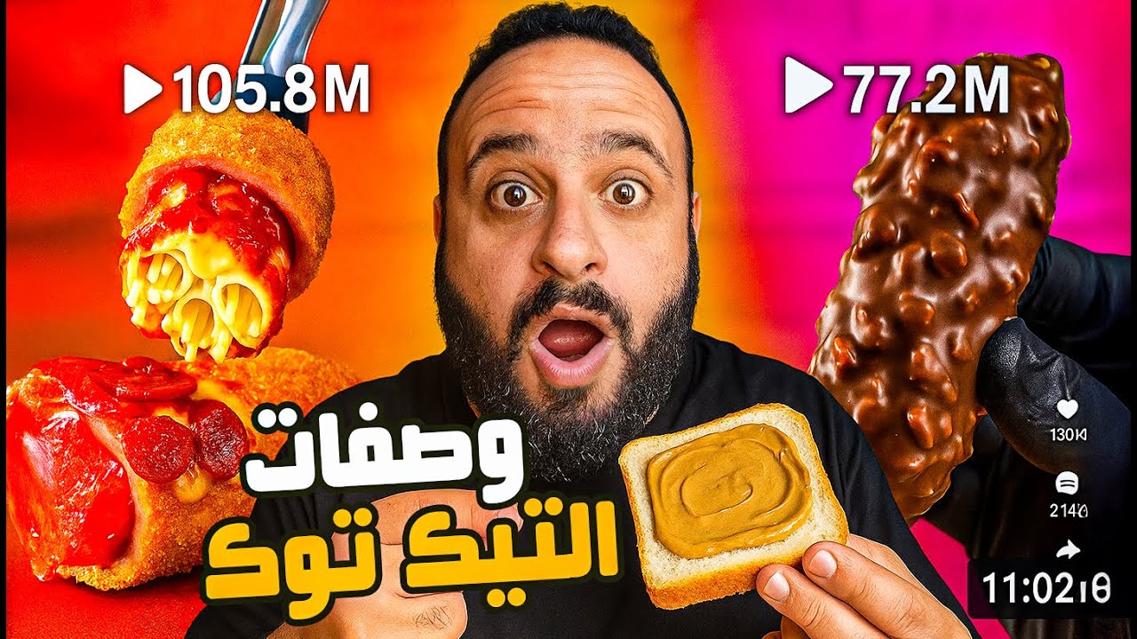 جربت تريندات التيك توك لمدة يوم كامل 📱🔥 كلها فشلت؟ 😭🙃