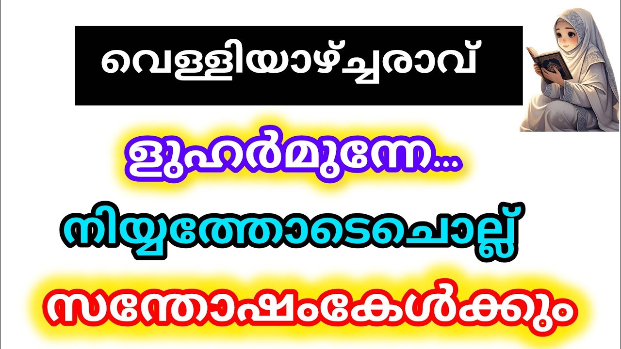 വെള്ളിയാഴ്ച രാവ് ഇന്ന് ളുഹർ നിസ്കാരത്തിന്റെ മുന്നേ മനസ്സിലെ കാര്യം നടക്കാൻ നിയ്യത്താക്കി ചൊല്ല് 