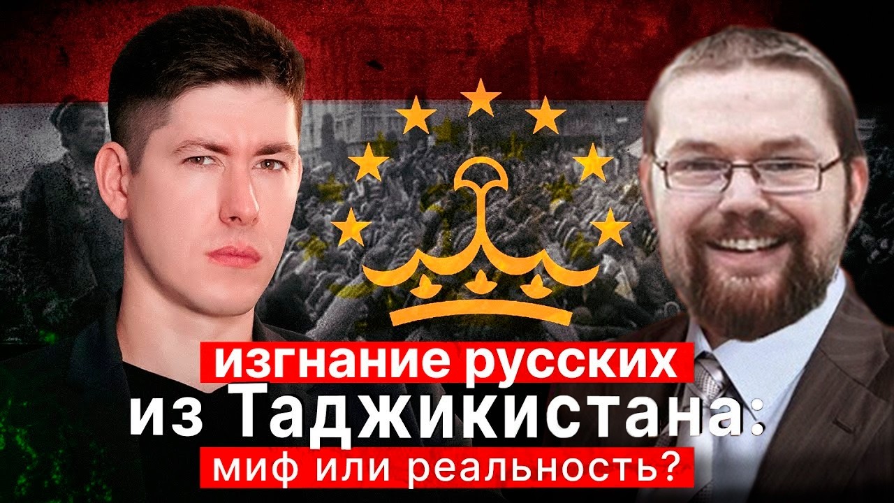 Ежи Сармат смотрит Изгнание Русских из Таджикистана: Миф или Реальность - Вестник Бури!