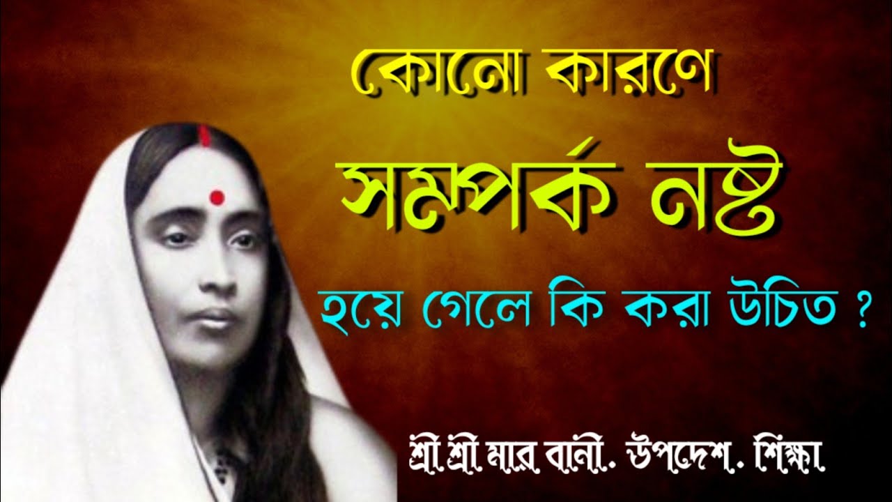 যখন সম্পর্ক ভেঙে যায়, তখন কী করবেন? | ঠাকুর শ্রীরামকৃষ্ণ ও মা সারদা দেবীর বাণীতে জীবনের পাঠ