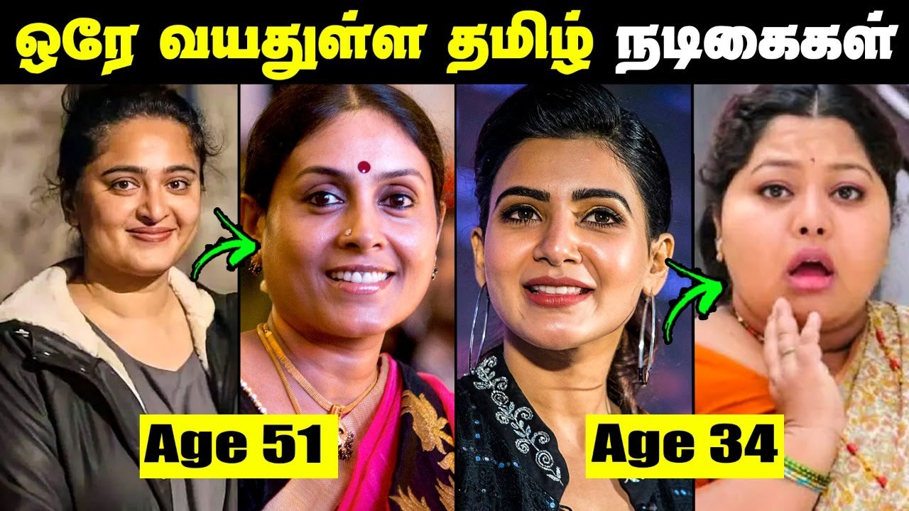 Shocking Same Age Group Actress In Tamil Film Industry || Anushka, Samantha, Nayanthara, Jyothika