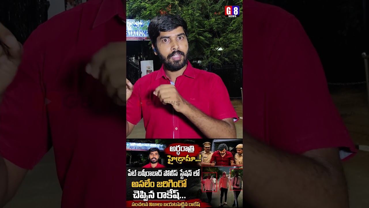 Journalist Rakesh Exclusive From Pet Basheerabad Police Station about Bandi Bhageerath Arrest | G8
