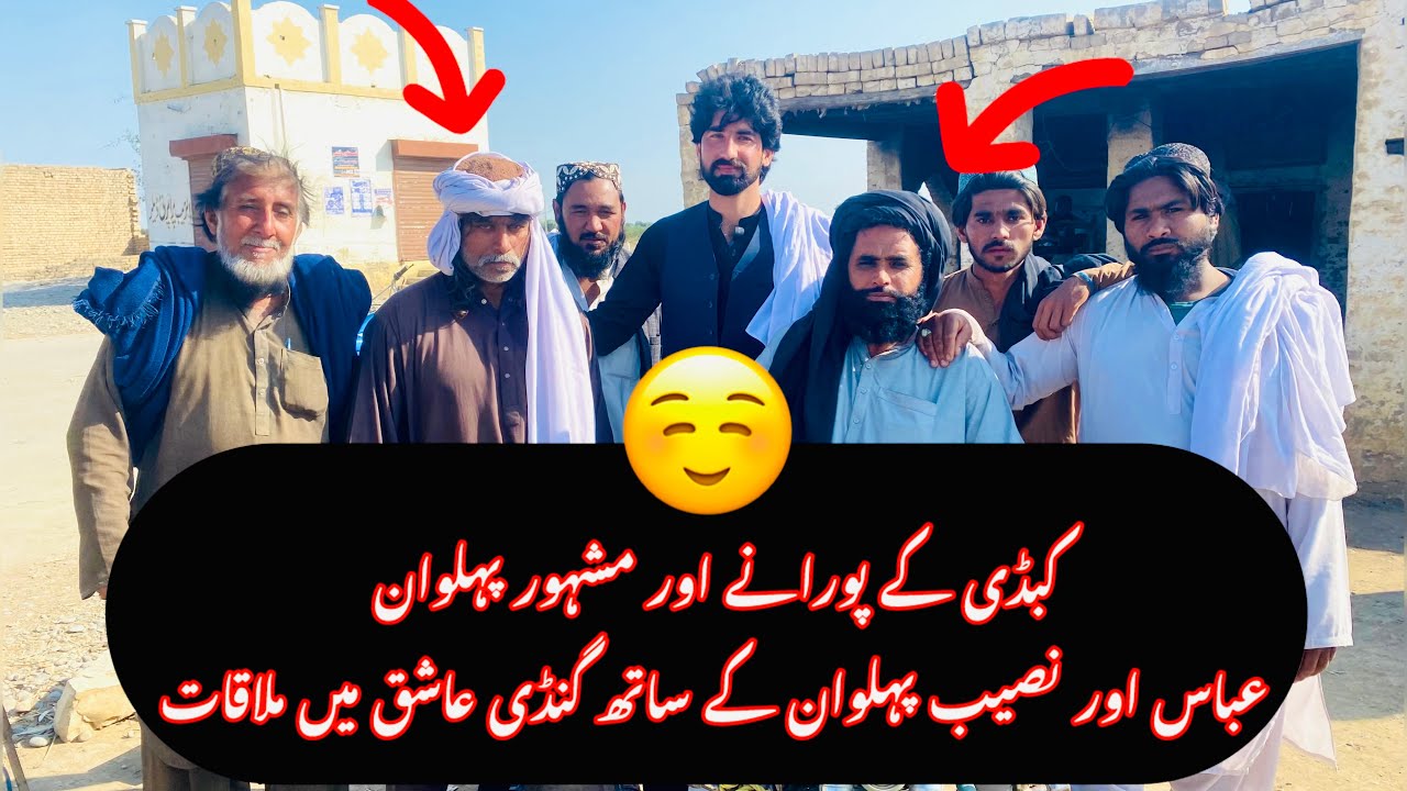 کبڈی کے پورانے اور مشہور پہلوان عباس اور نصیب پہلوان کے ساتھ گنڈی عاشق میں ملاقات