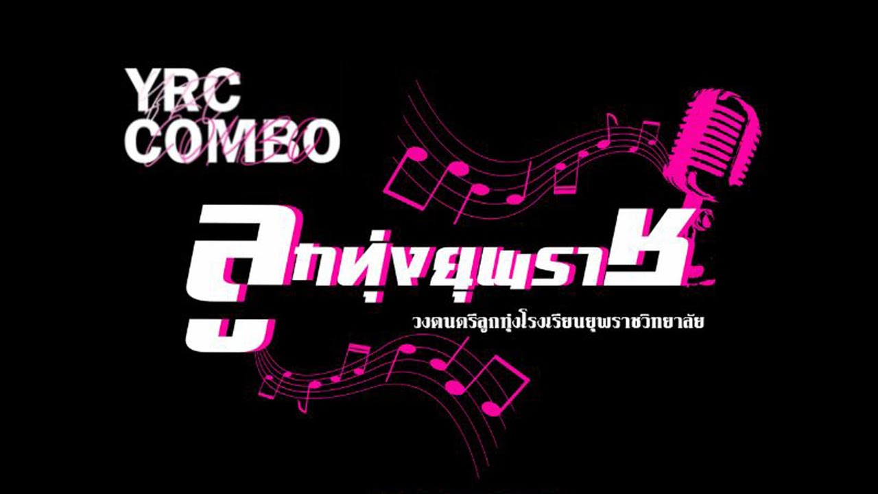 รวมการแสดงโรงเรียนยุพราชวิทยาลัย รายการชิงช้าสวรรค์ 2022