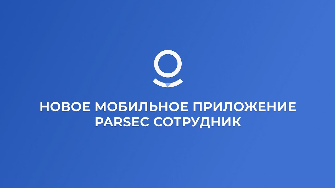 Новое мобильное приложение Parsec Сотрудник