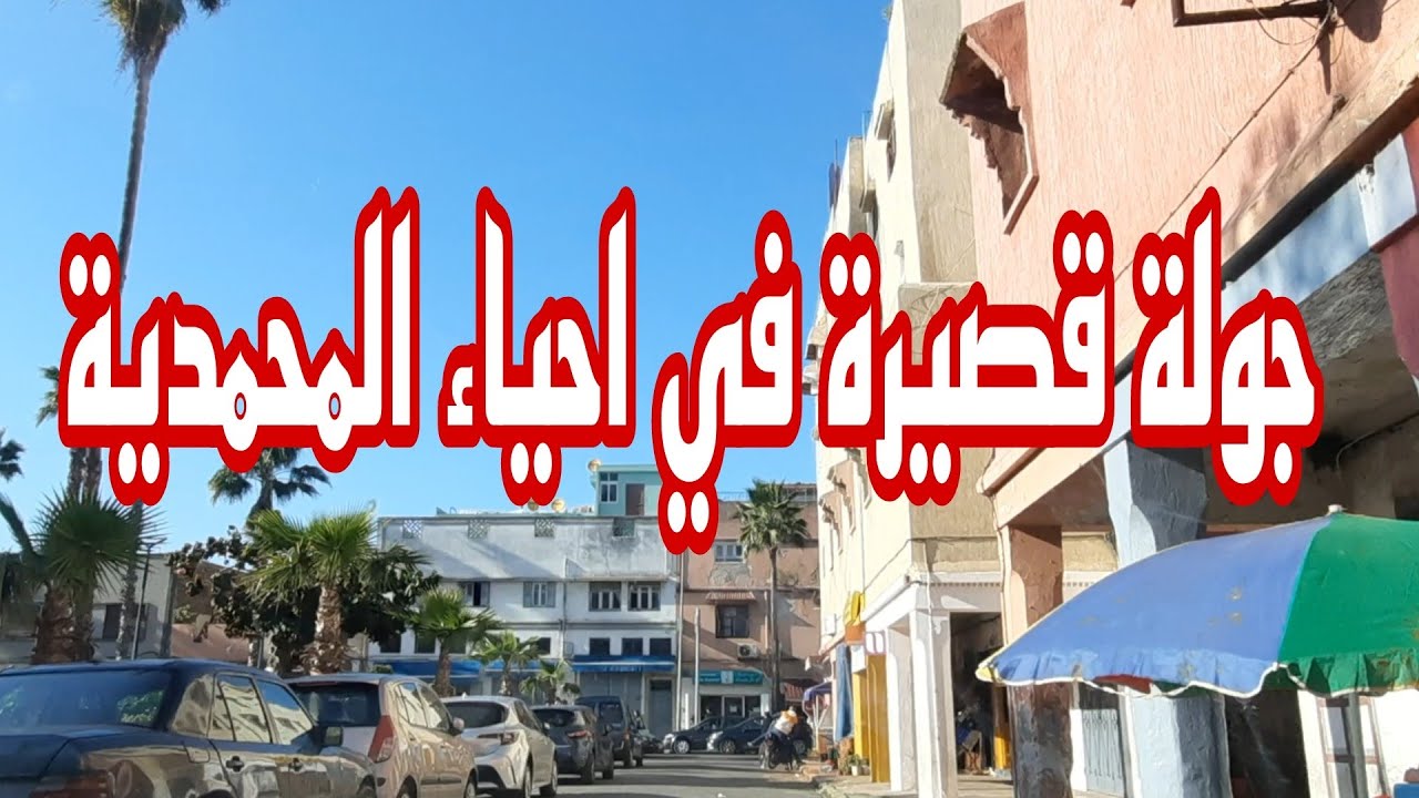 Morocco  جولة قصيرة في احياء المحمدية