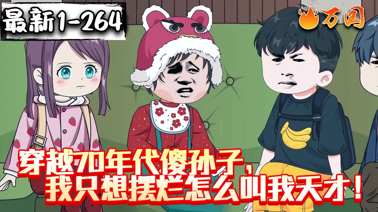 💥💥💥续更！最新！【年代动画】《穿越70年代傻孙子，我只想摆烂怎么叫我天才！》我只需略微出手，依然是极致。#沙雕动画 #万国推文