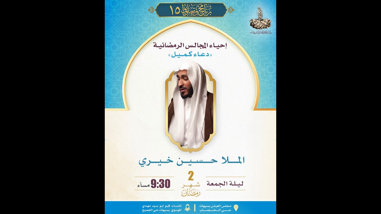 دعاء كميل بن زياد - الملا حسين خيري - برنامج وتعاونوا 15 - 1447 هـ