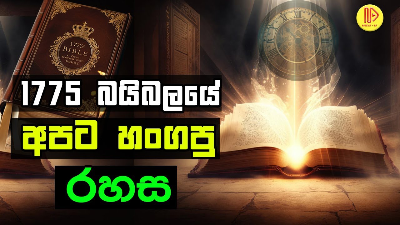 1775 බයිබලයේ අපට හංගපු රහස හෙළිවේ | 1775 Bible Mystery Teaches Us How To MASTER Time!