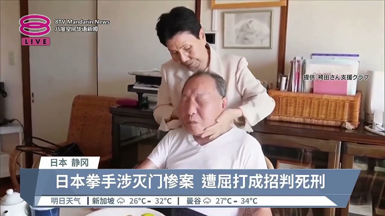 史上服刑最久死囚 日本前拳手遭栽赃改判无罪【2024.09.27 八度空间华语新闻】