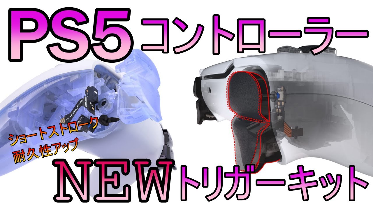 eXtremeRate PS5新型トリガーキット