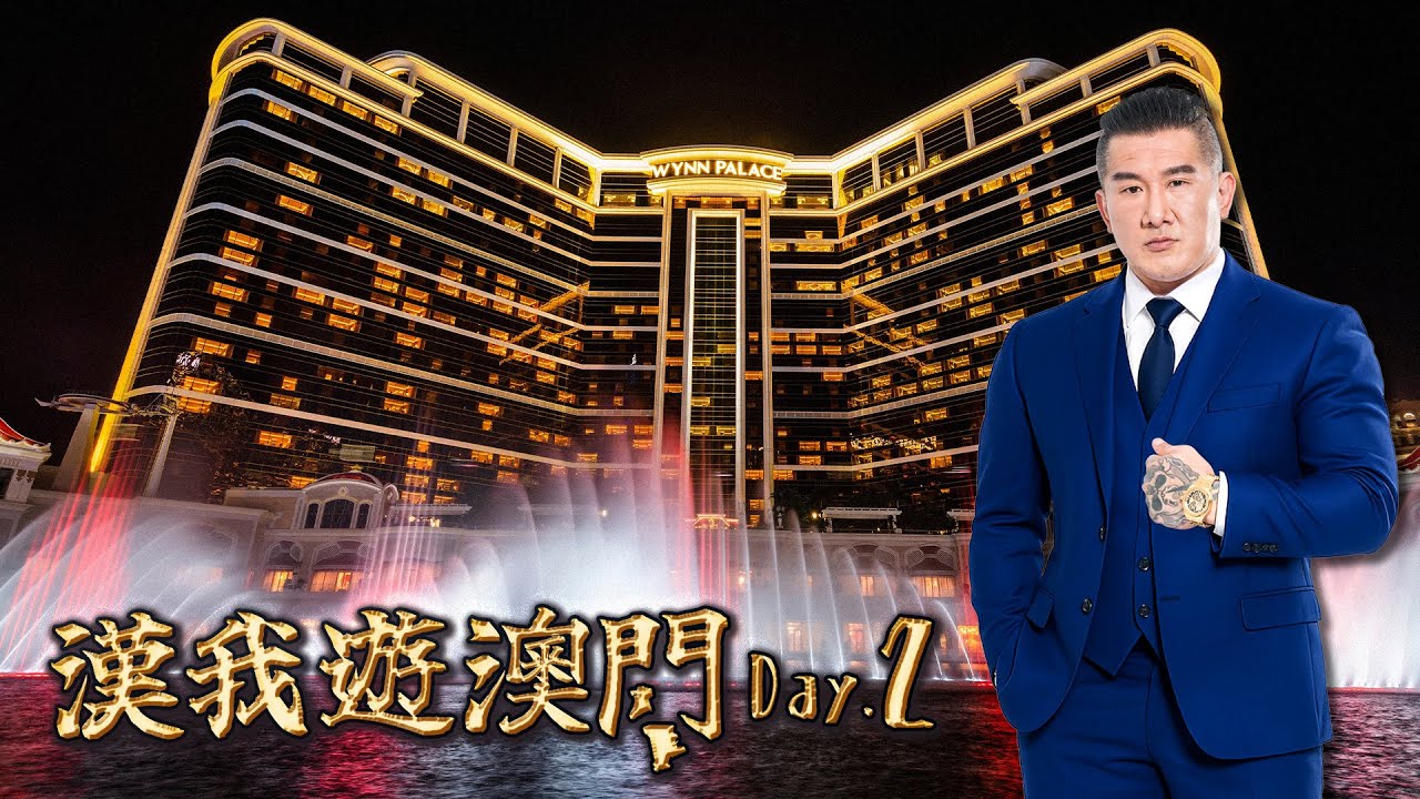 🔴 LIVE【漢我遊澳門】DAY 2 |  金碧輝煌 永利皇宮參觀
