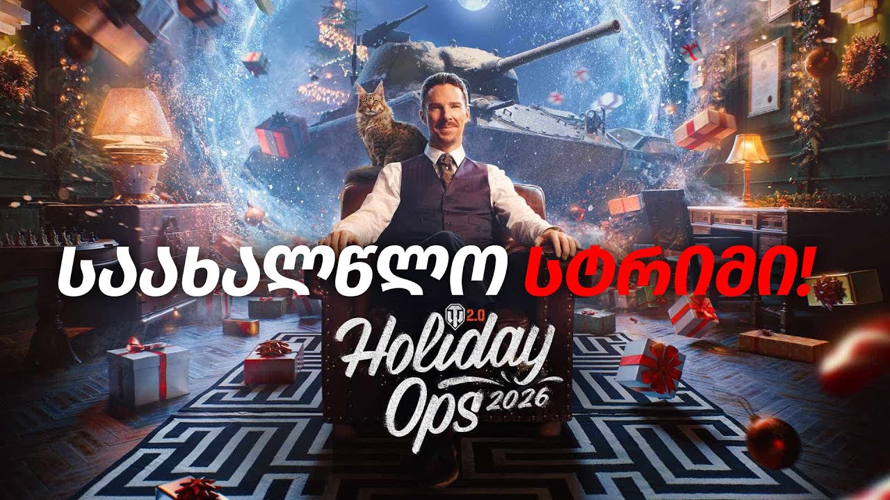 World of Tanks / ვასრულებთ საახალწლო მისიებს🎄🎁 LIVE 🔴