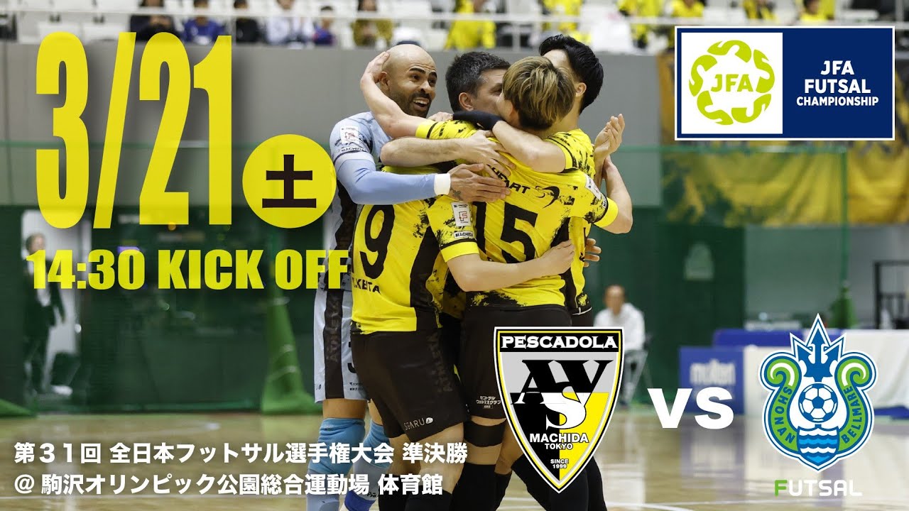 JFA 第31 回全日本フットサル選手権大会_準決勝「ペスカドーラ町田 vs 湘南ベルマーレ」（2026.03.21 14:30kickoff）