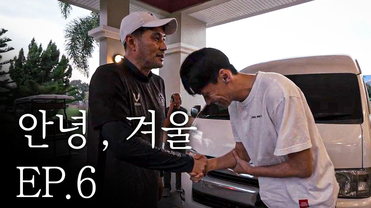 보고싶은 얼굴들🤚ㅣ 안녕 겨울 EP.6