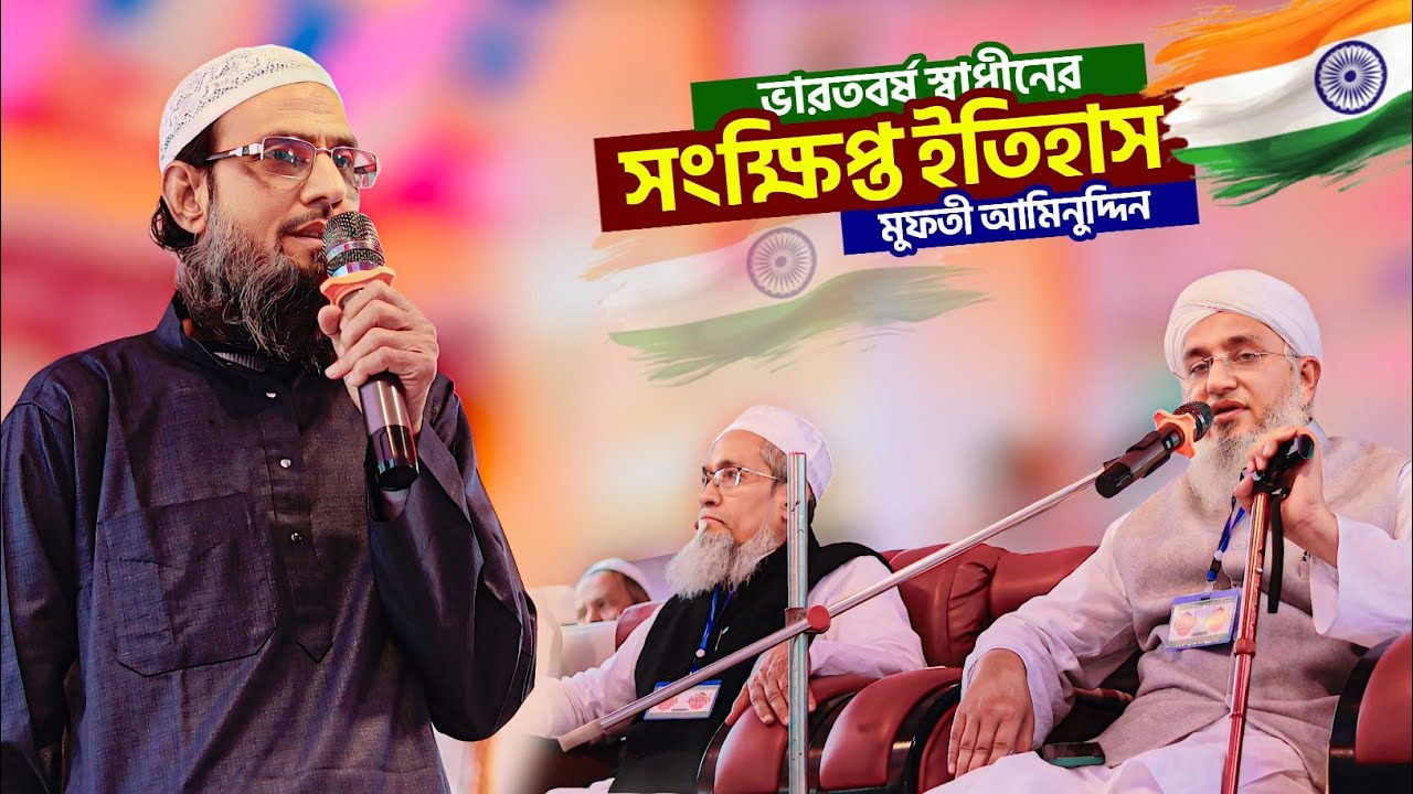 ভারতবর্ষ স্বাধীনের সংক্ষিপ্ত ইতিহাস┇মুফতী আমিনুদ্দিন- দক্ষিণ ২৪ পরগনা┇RST Bangla Waz┇mufti aminuddin