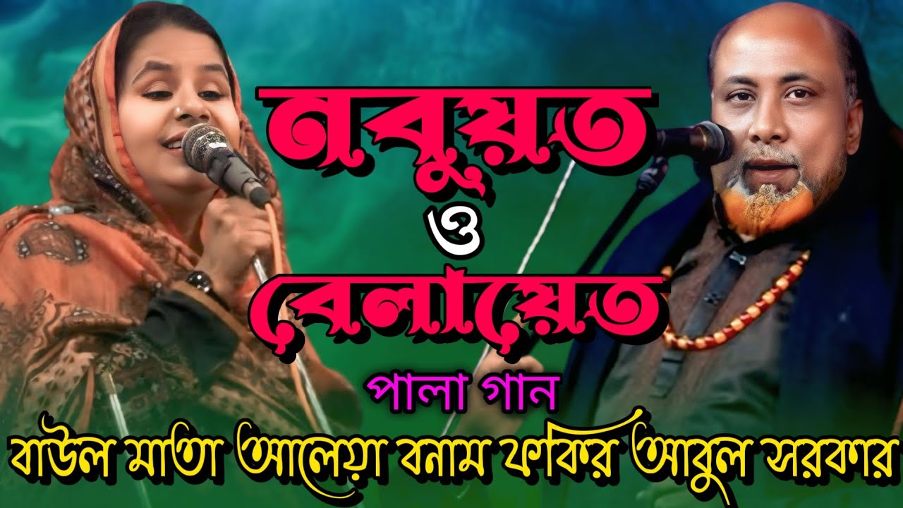 নবুয়ত ও বেলায়েত পালা গান | বাউল মাতা আলেয়া বনাম ফকির আবুল সরকার | Pala Gaan Nobuyot Belayet ||