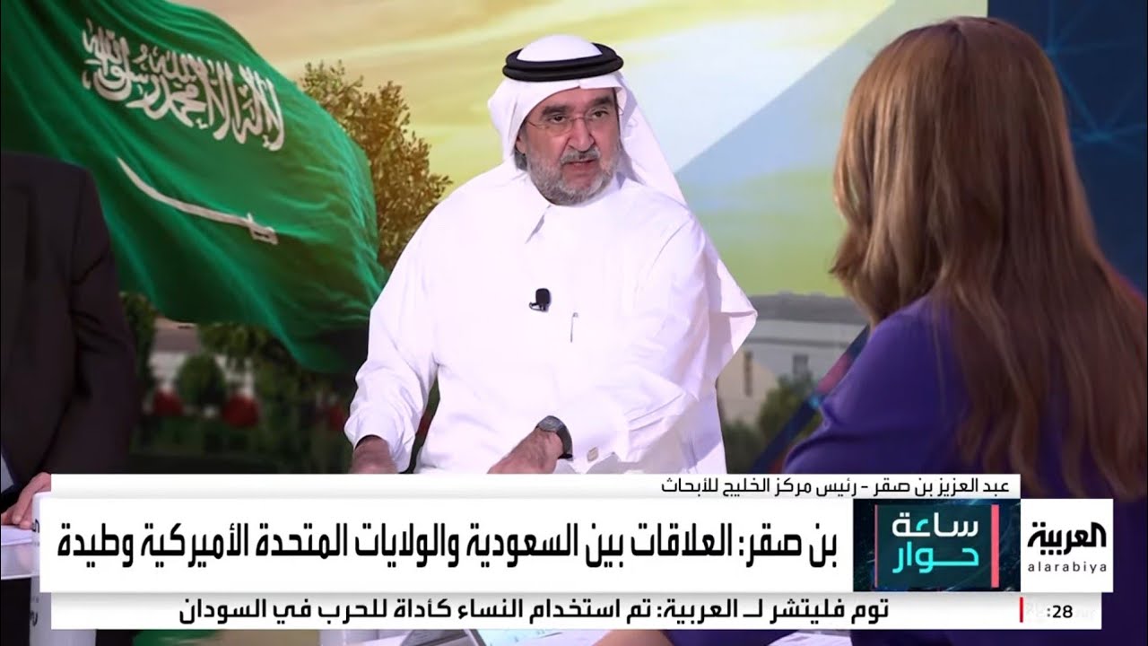 مشاركة رئيس مركز الخليج للأبحاث، الدكتور عبدالعزيز بن صقرفي برنامج (ساعة حوار) على قناة العربية،