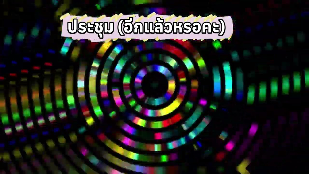 เพลง ประชุม (อีกแล้วหรอคะ)