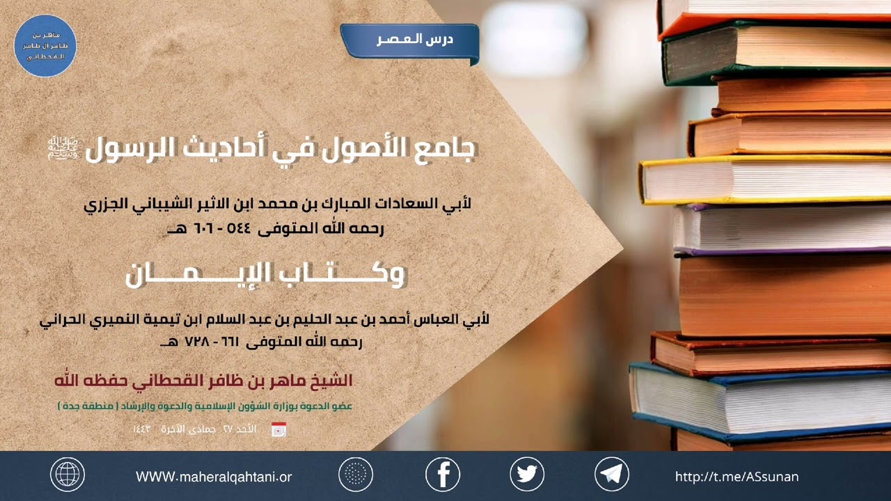 جامع الأصول في أحاديث الرسول صلى الله عليه وسلم الحديث 1099 | الشيخ ماهر بن ظافر القحطاني وفقه الله