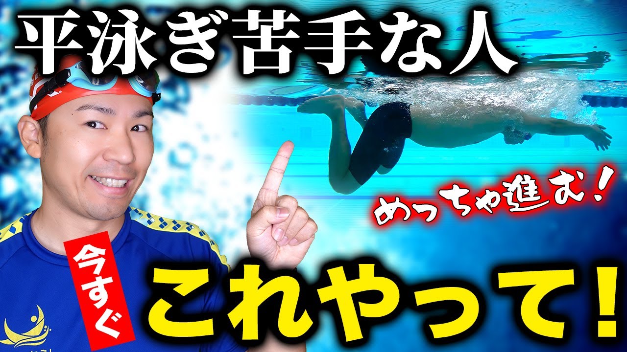 ０から始める平泳ぎ！この練習で面白いほど進むようになります。